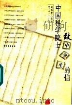 中国科学院士致中学生的信   1997  PDF电子版封面  7500623739  吴海发编注 