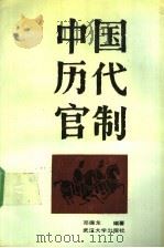中国历代官制  上   1990  PDF电子版封面  730700772X  邓德龙编著 