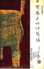 中国历史地理简编   1991  PDF电子版封面  7810186671  陈昌远编著 