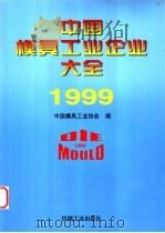 中国模具工业企业大全  1999   1999  PDF电子版封面  7111046188  中国模具工业协会编 