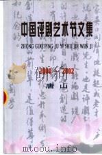 中国评剧艺术节文集  2000-2002（ PDF版）