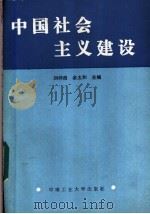 中国社会主义建设   1986  PDF电子版封面  4442·004  刘仲良，余太保主编 