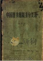 中国图书馆图书分类法  试用本   1973  PDF电子版封面    《中国图书馆图书分类法》编辑组编 