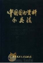 中国图书资料分类法   1982  PDF电子版封面  17176·311  中国图书馆图书分类法编辑委员会编辑 