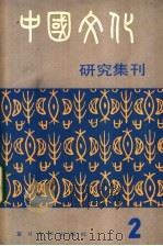 中国文化研究集刊  第2集   1985  PDF电子版封面  11253·008  丁守和，方行主编 