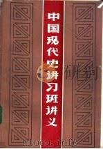中国现代史讲习班讲义（ PDF版）
