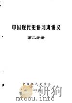 中国现代史讲习班讲义  第2分册   1983  PDF电子版封面    中国现代史学会 