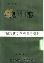 中国现代文学史参考资料  鬼恋（1947 PDF版）