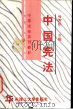 中国宪法   1999  PDF电子版封面  7562809534  张左明主编 