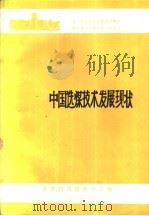 中国选煤技术发展现状   1988  PDF电子版封面    选煤科技情报中心站 