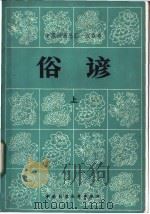 中国谚语总汇  汉族卷  俗谚  上（ PDF版）