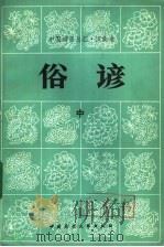 中国谚语总汇  汉族卷  俗谚  中   1983  PDF电子版封面  10229·0066  本社编 