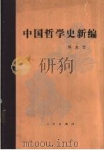 中国哲学史新编  第2册   1964  PDF电子版封面  7010009902  冯友兰著 