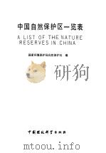 中国自然保护区一览表   1989  PDF电子版封面  7800103501  国家环境保护局自然保护处编 