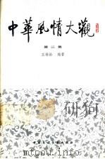 中华风情大观  第3集（1983 PDF版）