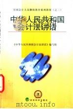 中华人民共和国会计法讲话   1999  PDF电子版封面  7505820222  《中华人民共和国会计法讲话》编写组编 