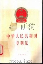 中华人民共和国专利法   1998  PDF电子版封面  7503623918  法律出版社编写 