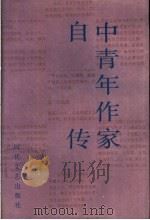 中国青年作家自传   1988  PDF电子版封面  7538701346  戚积广编辑 