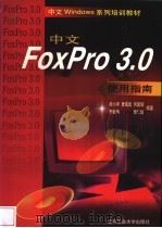 中文FoxPro 3.0使用指南   1998  PDF电子版封面  7563906371  颜小洋等编著 