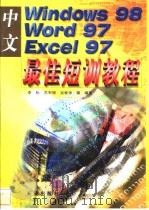 中文Windows 98、Word 97、Excel 97最佳短训教程   1999  PDF电子版封面  7800155080  李松，苏军根，吴爱华等编著 