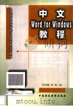中文Word for Windows教程   1998  PDF电子版封面  7500538057  李邦畿，李倩编 