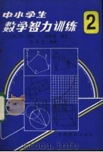 中小学生数学智力训练  第2册（1982 PDF版）