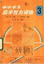 中小学生数学智力训练  第3册（1984 PDF版）