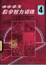 中小学生数学智力训练  第4册   1984  PDF电子版封面  7232·179  （英）D.巴斯，（英）A.法哈姆编著；吕贤良编译 