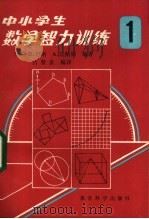 中小学生数学智力训练  第1册   1982  PDF电子版封面  7232·121  （英）巴斯，法哈姆编著；吕贤良编译 