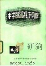 中学BASIC程序例解   1984  PDF电子版封面    上海中学计算机教学小组编著 