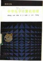 中学电子计算机教程   1986  PDF电子版封面  15204·158  黄根民编 