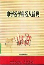 中学各学科名人辞典   1991  PDF电子版封面  7501712468  刘家桢，陈家骏主编；王树森，刘春芳，红戈等编 