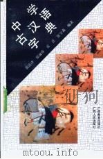 中学古汉语字典（1992 PDF版）