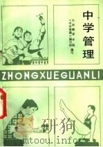 中学管理   1981  PDF电子版封面  7088·968  太原市教育学院中学管理编写组著 