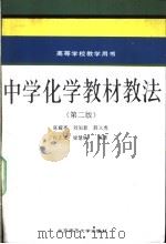 中学化学教材教法   1992  PDF电子版封面  7303013997  陈耀亭等编著 