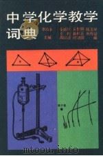 中学化学教学词典   1992  PDF电子版封面  7303012117  季鸿庢编 