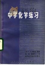 中学化学练习   1983  PDF电子版封面  7202·80  （苏）阿布克编著；钱博，杨建华译 