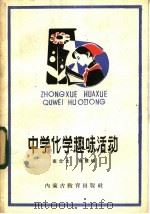 中学化学趣味活动   1983  PDF电子版封面  7167·841  南忠太，杨慧仙编写 