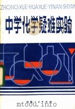 中学化学疑难实验   1983  PDF电子版封面  7105·364  朱征乾，王春花编 