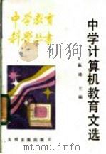 中学计算机教育文选   1987  PDF电子版封面  7263·068  陈琦主编 