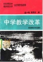 中学教学改革   1992  PDF电子版封面  7561707886  金一鸣，钱景舫编 