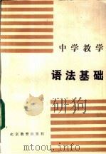 中学教学语法基础   1986  PDF电子版封面  7327·12  仉宝元，田小琳主编 
