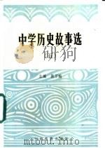 中学历史故事选  5   1985  PDF电子版封面  7356·84  段万翰主编 