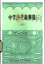 中学历史故事选  6   1985  PDF电子版封面  7356·85  段万翰主编 