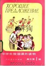 中学生俄语课外读物  高中   1983  PDF电子版封面  7012·0702  李慧来注释 