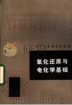 中学生基础知识读物  氧化还原与电化学基础   1983  PDF电子版封面  7105·317  娄全龄，侯杰 