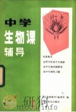 中学生物课辅导  2   1982  PDF电子版封面  13051·1270  《中学生物课辅导》编委会编 