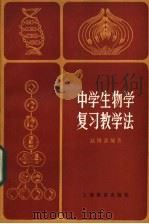 中学生物学复习教学法   1985  PDF电子版封面  7150·3230  赵锡鑫编著 