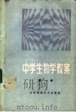 中学生物学教案  第2册   1985  PDF电子版封面  7243·300  本社编 