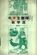 中学生物学教学法   1987  PDF电子版封面  13243·123  陈浩兮编著 